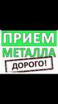 Прием Металл ДОРОГО!!
