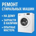 Ремонт стиральных машин, быстро и качественно