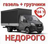 Грузоперевозки Газель грузчики низкие цены