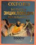Разные энциклопедии  для школьников