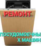 Ремонт посудомоечных и стиральных машин