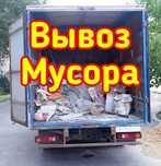 Вывоз мусора+грузчики