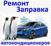 Заправка автокондиционера!!! Снижение цены!!! Без выходных!!!