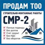 Продам ТОО готовое 3, 2, 1 категории с лицензиями СМР, ПД-Проектное-ИД