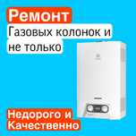 Ремонт газовых колонок газколонок