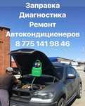 Заправка Авто кондиционеров