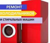 Ремонт холодильников, морозильников , стиральных машин!!!