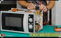 Ремонт микроволновок, духовок, Эл.плит