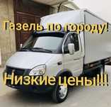 Услуги газель Грузо перевозки