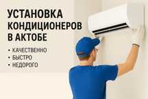 Установка кондиционеров в Актобе недорого