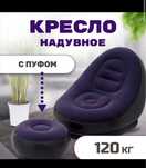 Надувное кресло / Пуфики