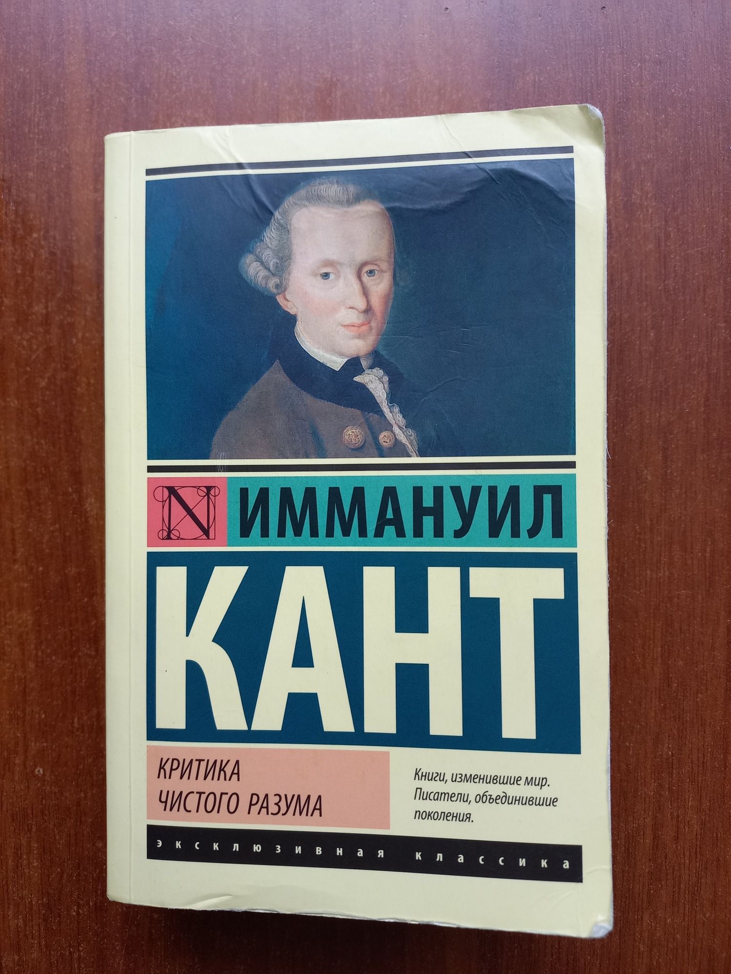 Иммануил Кант. Критика чистого разума. Критика практического разума.