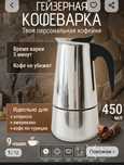 Кофеварка гейзернаЯ .