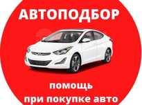 Автоподбор, Авто подбор , Авто эксперт от 10 000тг