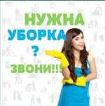 Клининговый услуги#Үй жинау АКТОБЕ