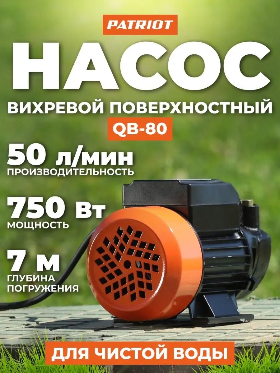 Насос QB 80 Новый