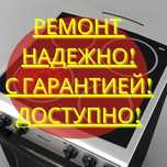 Ремонт электроплит сенсорных панелей варочных поверхностей духовки