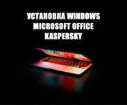 Ремонт компьютеров, Установка Windows, Office, Мастер, программист