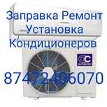 Заправка, установка кондиционера