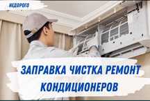 Ремонт кондиционеров заправка чистка мойка