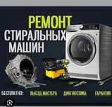 Ремонт стиральных посудомоечных и сушильных машин!
