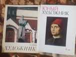 Журналы по искусству Художник и Юный художник
