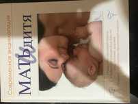 Продается книга "Мать и дитя"