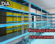 Складские стеллажи, стеллаж для склада, грузовой металлический kyss