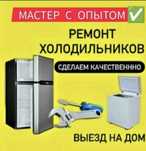 Ремонт  холодильников и морозильников в Актобе