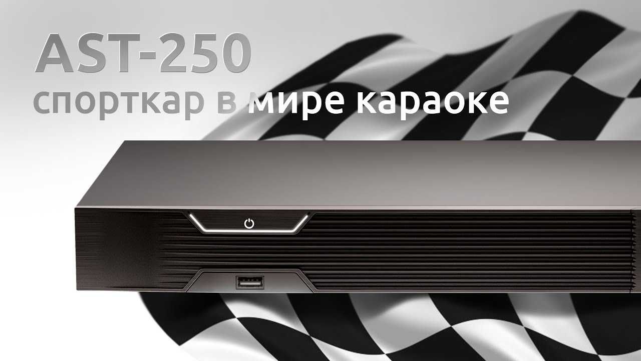 Аренда, прокат профессиональной караоке-системы AST-250