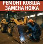 Ремонт ковша, замена ножа, замена клыков  на погрузчик, экскаватор.