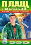 Дождевик рыбацкий
