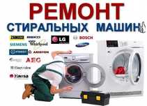 РЕМОНТ стиральных МАШИН (как для своих) Выезд СРАЗУ!