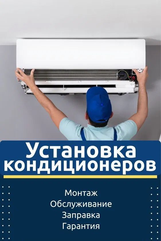 Установка и ремонт сплит-систем