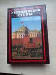 Продаю книгу  У  КРЕМЛЕВСКОЙ СТЕНЫ.  А.Абрамов