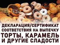Сертификат соответствия на выпечку, торты, карамель и другие сладости