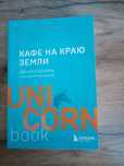 Книга "Кафе на краю земли"