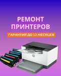 Ремонт принтеров любых брендов. Быстро и с гарантией до 1 года.