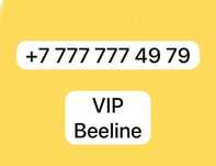Vip номер Beeline