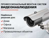 Установка и обслуживание видеонаблюдения