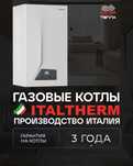 Газовый котёл Italtherm