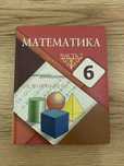 Учебник математики 6 класс
