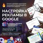 Настройка рекламы в Google от специалиста в Алматы