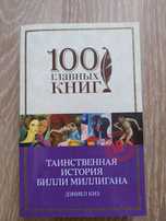 Киз Таинственная история Б.Миллигана