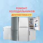 Ремонт холодильников – бесплатный выезд мастера! СРОЧНО ремонт на дому