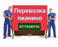 Перевозка пианино фортепиано рояль доставка транспортировка переноска