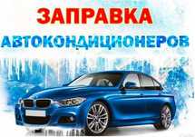 Заправка кондиционера вашего автомобиля!! Снижение цены!! БЕЗ ВЫХОДНЫХ