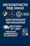 Автозапчасти под заказ