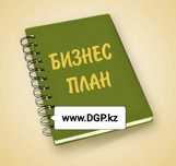 Разработка и защита на 100% бизнес плана для Вашего Бизнеса!