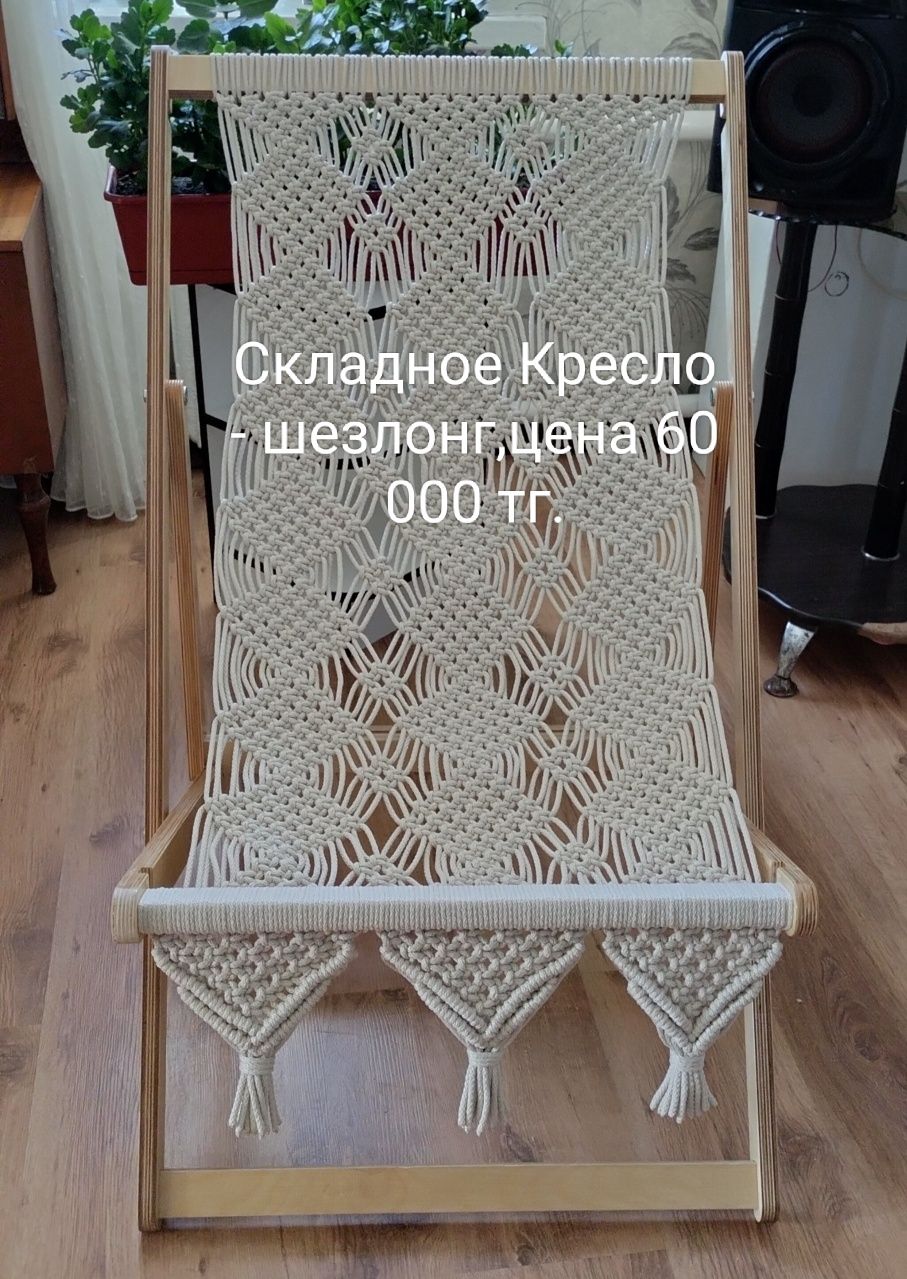 Мебель макраме , сад